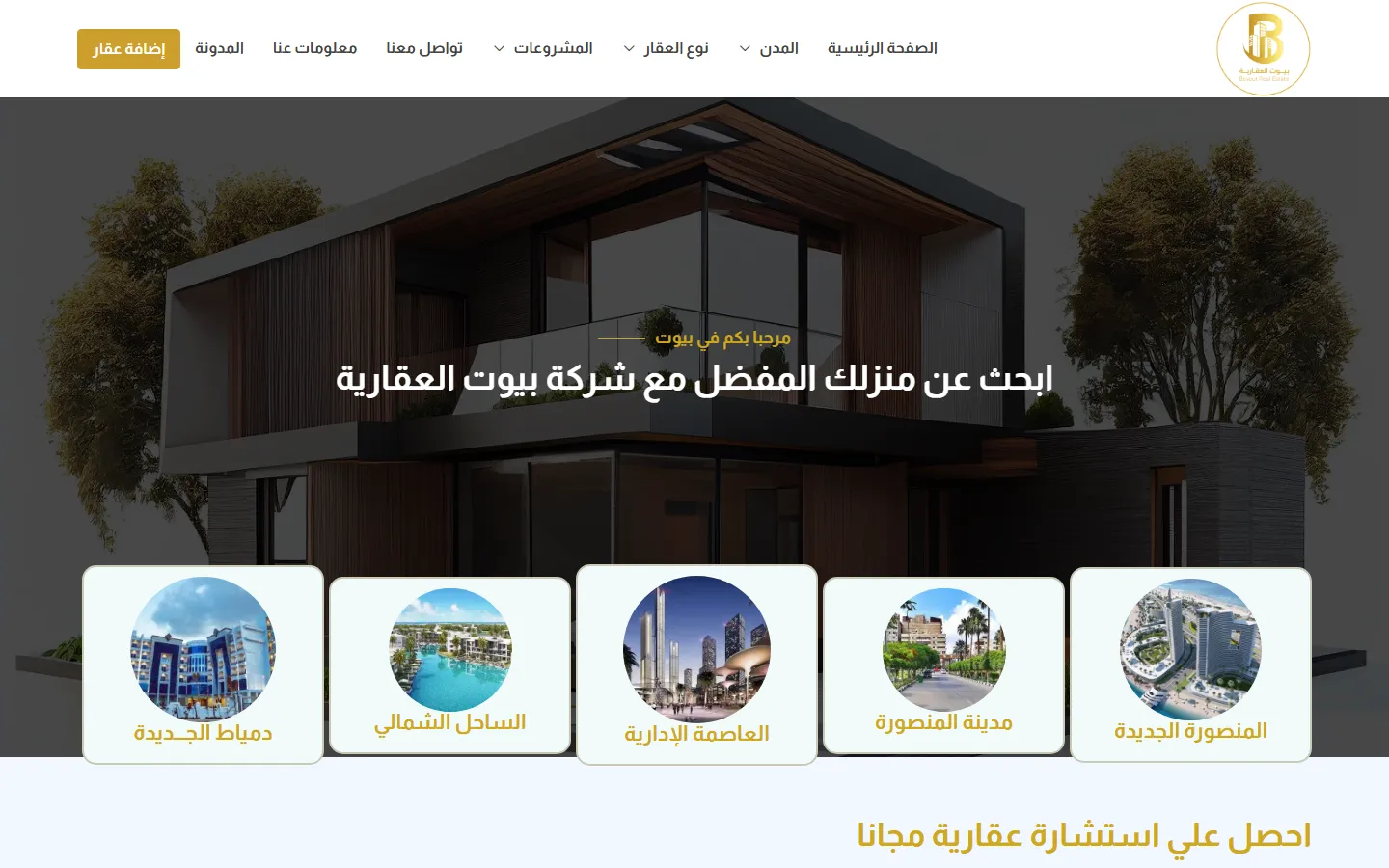 بيوت العقارية — الموقع على الكمبيوتر