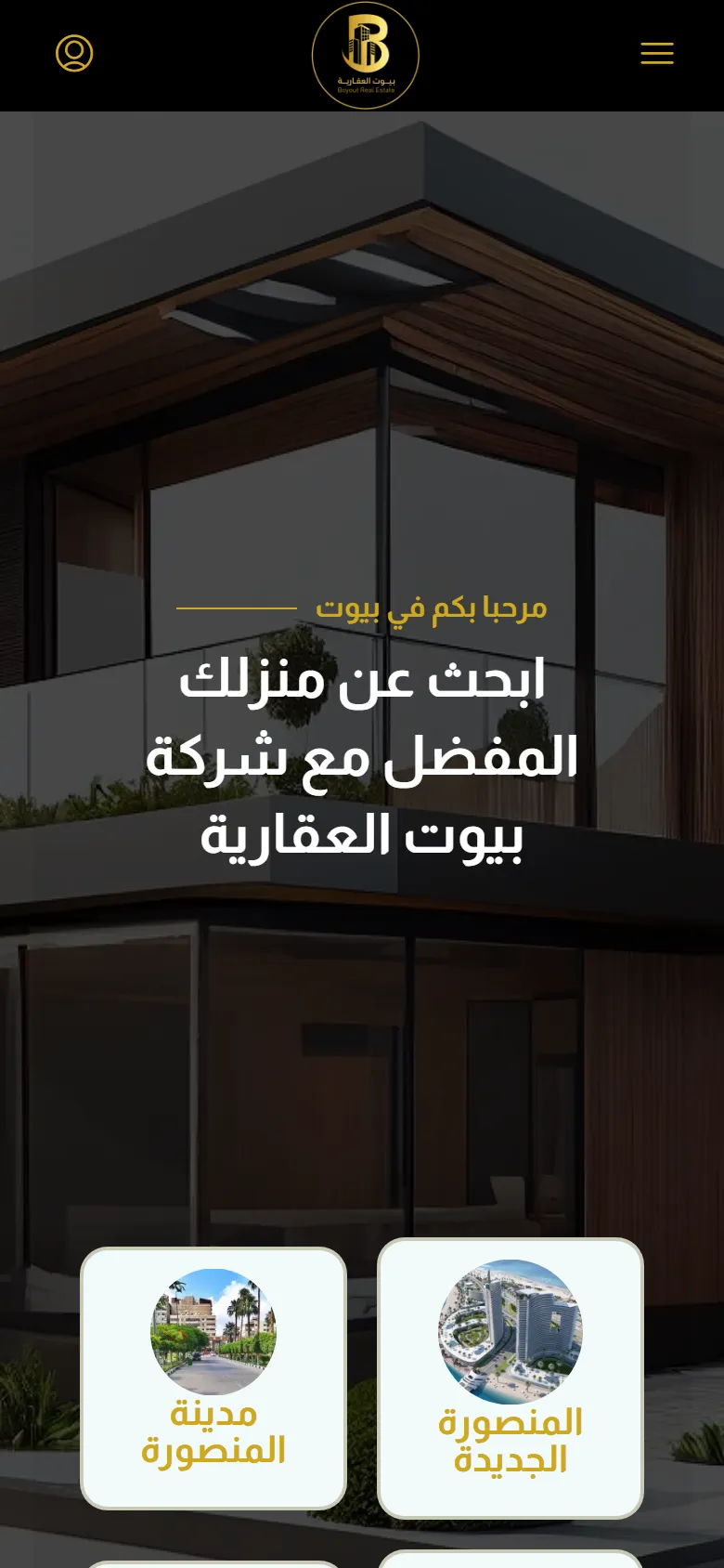 بيوت العقارية — الموقع على الموبايل