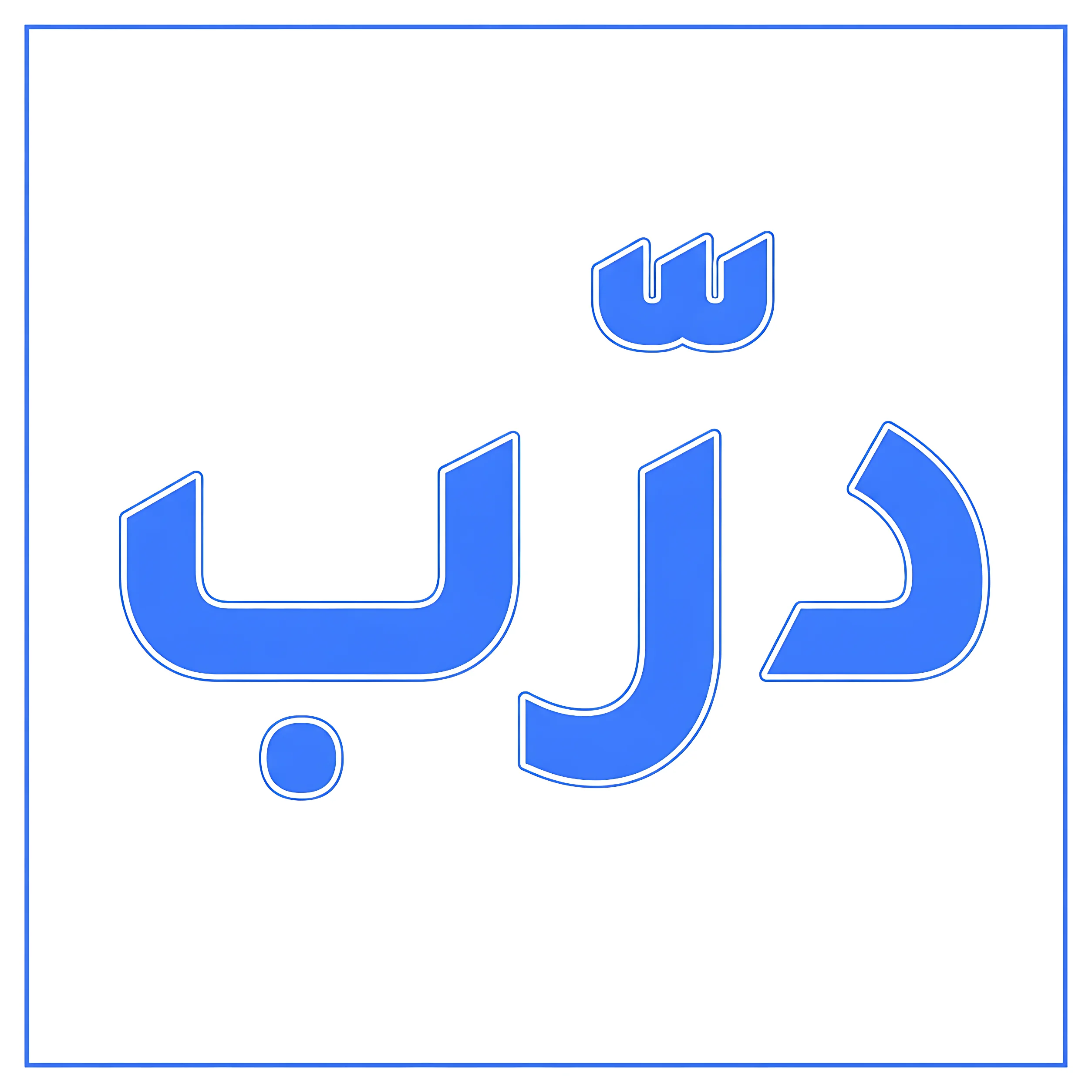 برنامج درب