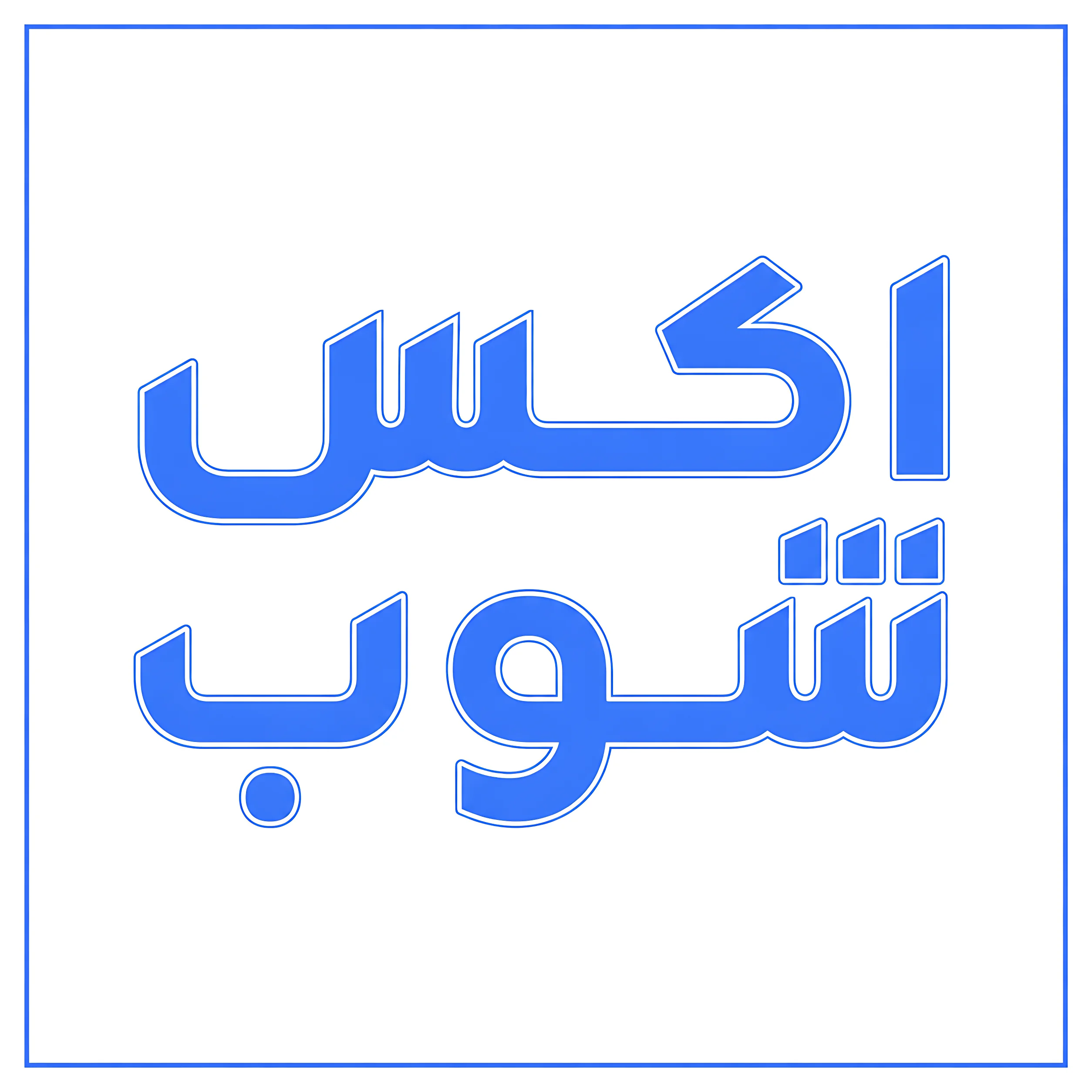 برنامج اكس شوب